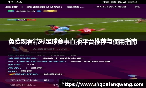 免费观看精彩足球赛事直播平台推荐与使用指南