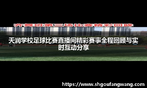 天润学校足球比赛直播间精彩赛事全程回顾与实时互动分享