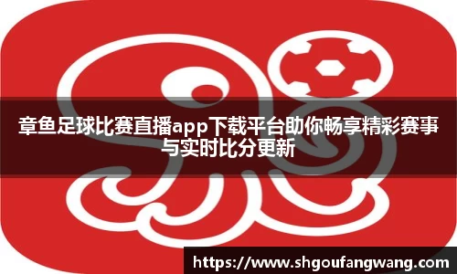 章鱼足球比赛直播app下载平台助你畅享精彩赛事与实时比分更新
