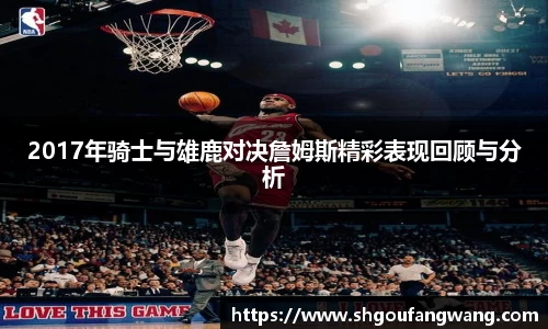 2017年骑士与雄鹿对决詹姆斯精彩表现回顾与分析