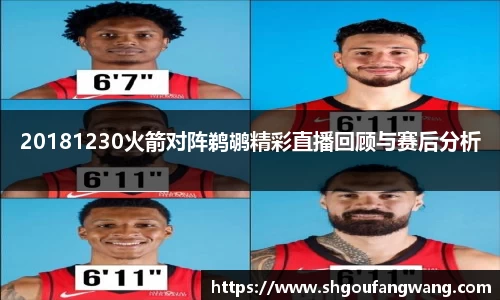 20181230火箭对阵鹈鹕精彩直播回顾与赛后分析