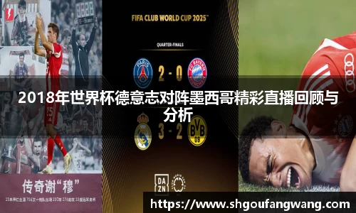 2018年世界杯德意志对阵墨西哥精彩直播回顾与分析