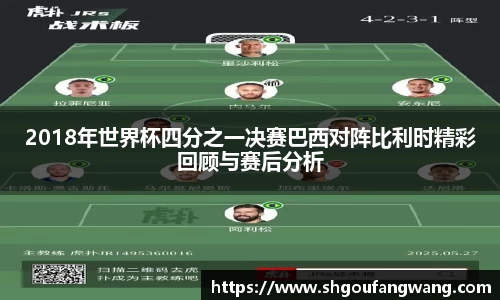 2018年世界杯四分之一决赛巴西对阵比利时精彩回顾与赛后分析