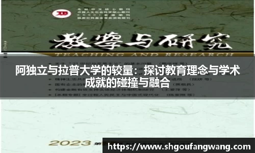 阿独立与拉普大学的较量：探讨教育理念与学术成就的碰撞与融合
