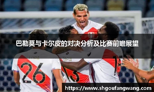 巴勒莫与卡尔皮的对决分析及比赛前瞻展望