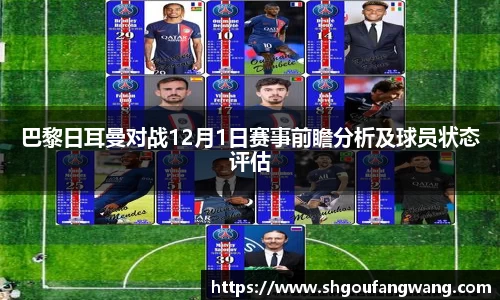 巴黎日耳曼对战12月1日赛事前瞻分析及球员状态评估